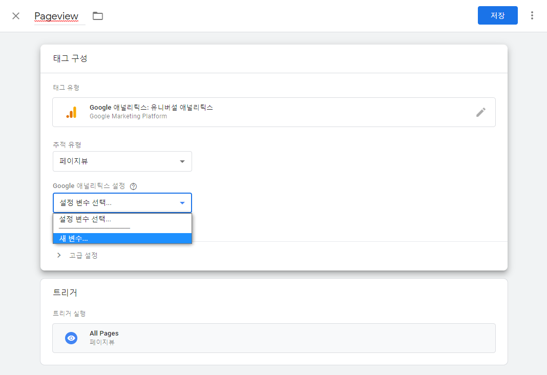 구글 태그매니저 Google 애널리틱스 설정 변수 선택