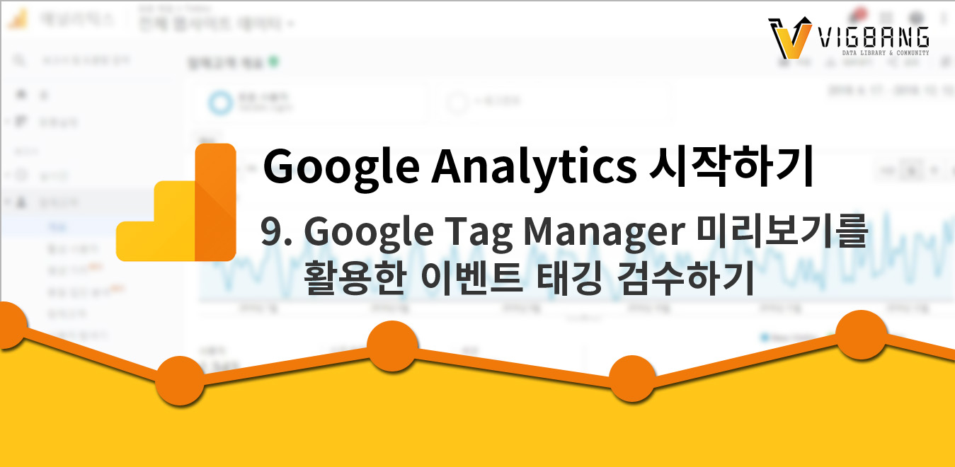 구글 애널리틱스 시작하기_Google Tag Manager 미리보기를 활용한 이벤트 태깅 검수하기