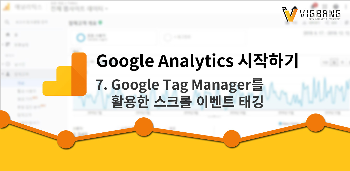 구글 애널리틱스 시작하기_Google Tag Manager를 활용한 스크롤 이벤트 태깅