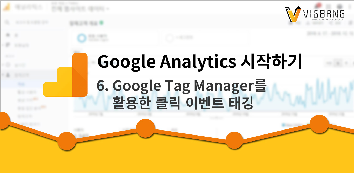 구글 애널리틱스 시작하기_Google Tag Manager를 활용한 클릭 이벤트 태깅