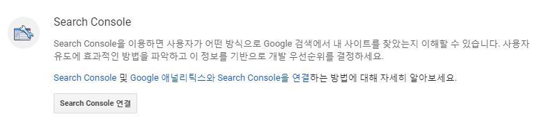 구글 애널리틱스 Google Search Console 제품 연결