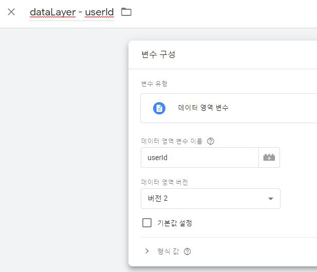 구글 애널리틱스 Google Tag Manager User ID 변수 생성