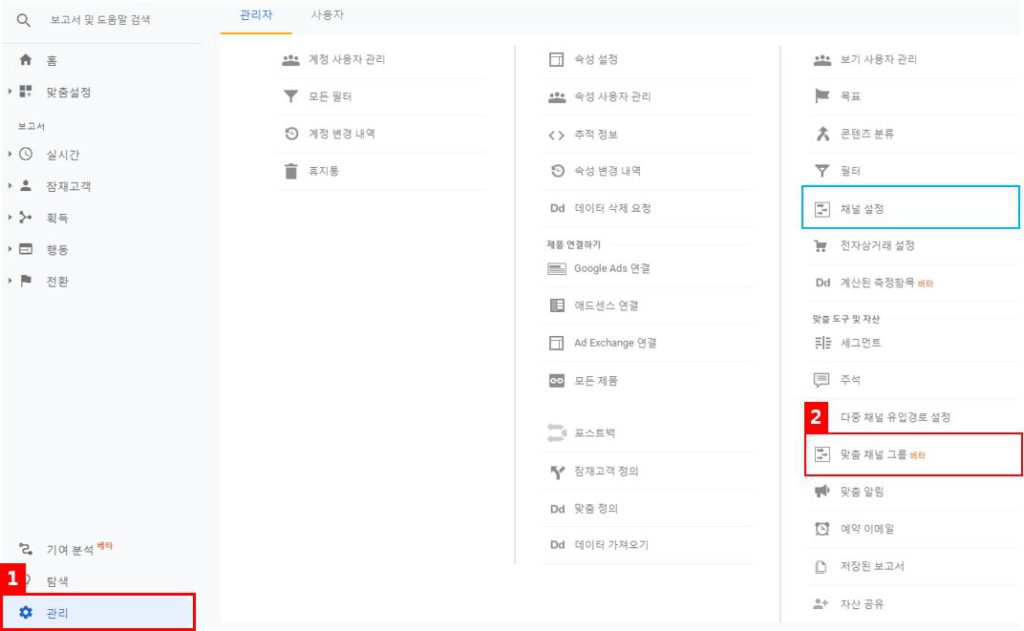 구글 애널리틱스 채널 설정 맞춤 채널 그룹