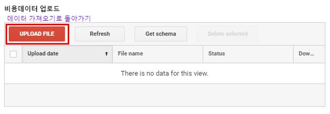 구글 애널리틱스 데이터 가져오기 비용데이터 업로드 버튼