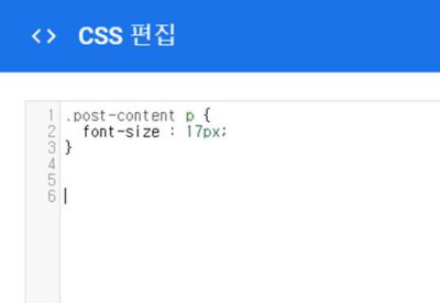 블로그_AB TEST_가독성이 좋은 글자 크기는_CSS 편집창 코드 입력