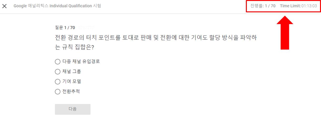 블로그_GA Tip_구글 애널리틱스 자격증 취득하기_GAIQ 시험 화면 캡처