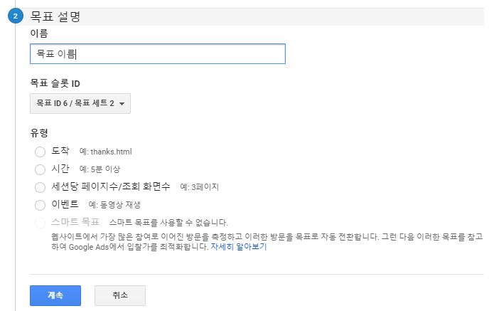Google 애널리틱스에서 사용할 수 있는 목표는_목표 유형