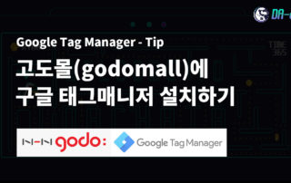 블로그_GTM Tip_고도몰에 구글 태그매니저 설치하기