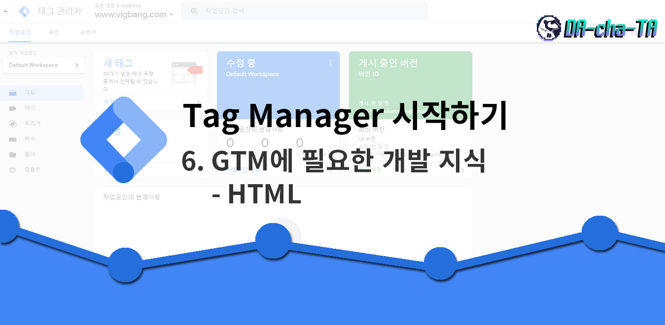 GTM에 필요한 개발 지식_HTML