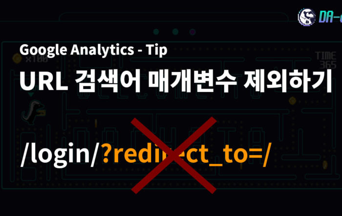 블로그_GA_Tip_URL 검색어 매개변수 제외하기_표지