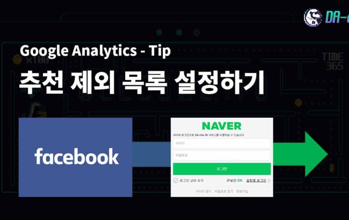 블로그_GA_Tip_추천 제외 목록 설정하기
