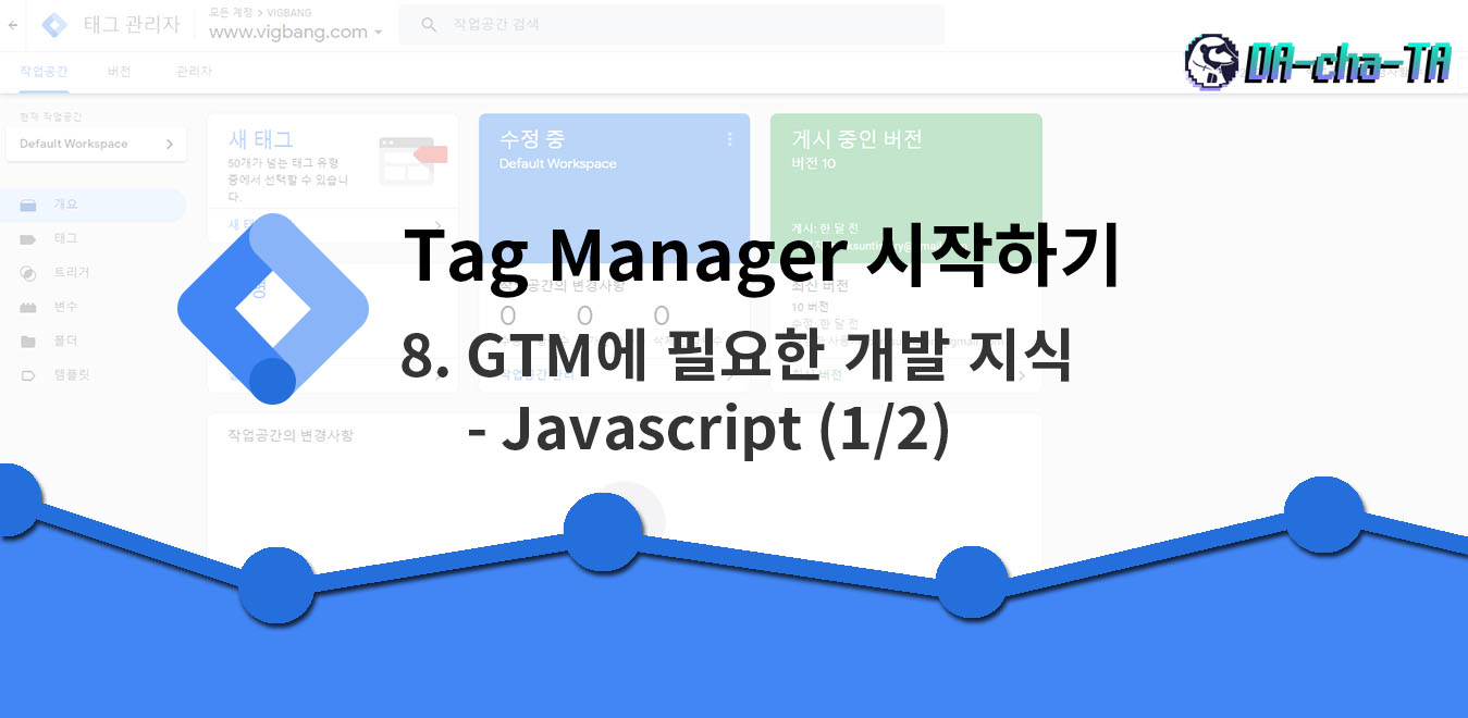 GTM에 필요한 개발 지식_Javascript_1