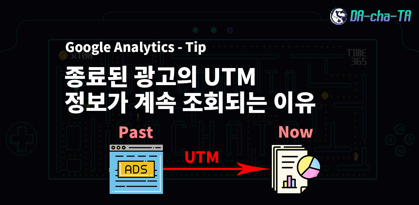 종료된 광고의 UTM 정보가 계속 조회되는 이유_표지