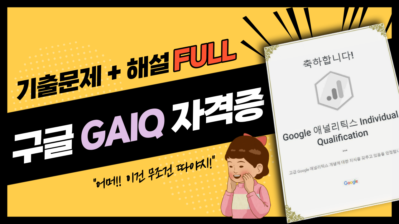 구글 GAIQ 자격증 표지